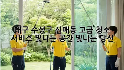 대구 수성구 신매동 고급 청소 서비스: 빛나는 공간, 빛나는 당신