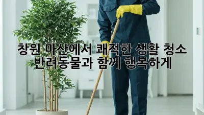 창원 마산에서 쾌적한 생활 청소, 반려동물과 함께 행복하게!