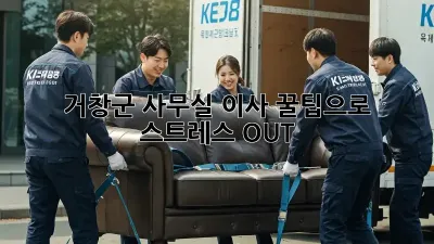 거창군 사무실 이사, 꿀팁으로 스트레스 OUT!