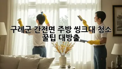 구례군 간전면 주방 씽크대 청소✨ 꿀팁 대방출! 🫧