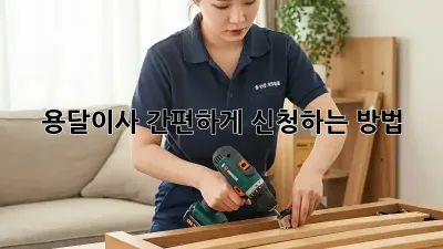 용달이사 간편하게 신청하는 방법