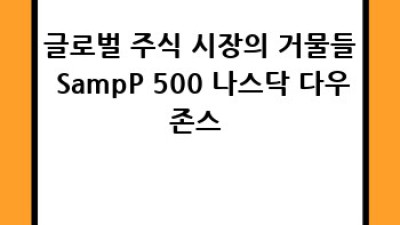 주식 투자 나침반 🧭 주요 주식지수 완벽 해부!