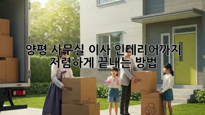 양평 사무실 이사? 인테리어까지 저렴하게 끝내는 방법!
