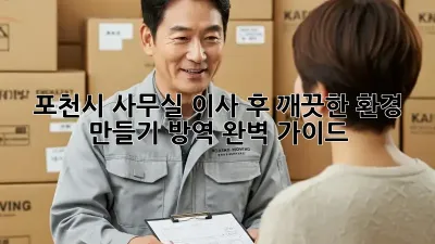 포천시 사무실 이사 후 깨끗한 환경 만들기: 방역 완벽 가이드