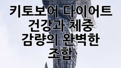 키토보어 다이어트: 건강과 체중 감량의 완벽한 조합?