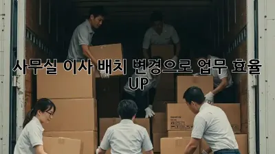 사무실 이사? 배치 변경으로 업무 효율 UP!