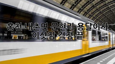 홍천 내촌면 문현리 용달이사, 이삿짐 걱정 끝!
