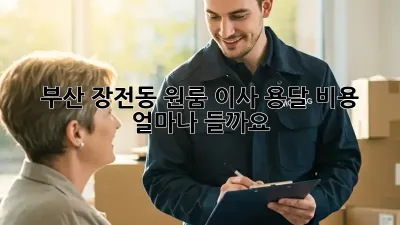 부산 장전동 원룸 이사, 용달 비용 얼마나 들까요?