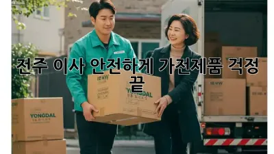 전주 이사 안전하게, 가전제품 걱정 끝!