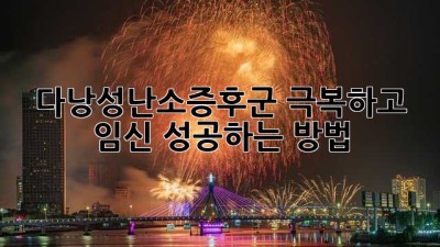다낭성난소증후군 극복하고 💖 임신 성공하는 방법 ✨